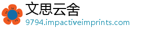 文思云舍